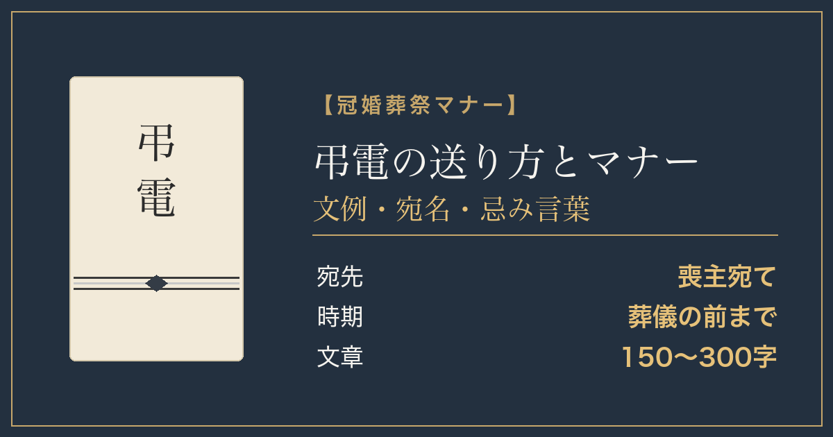 弔電の送り方とマナー