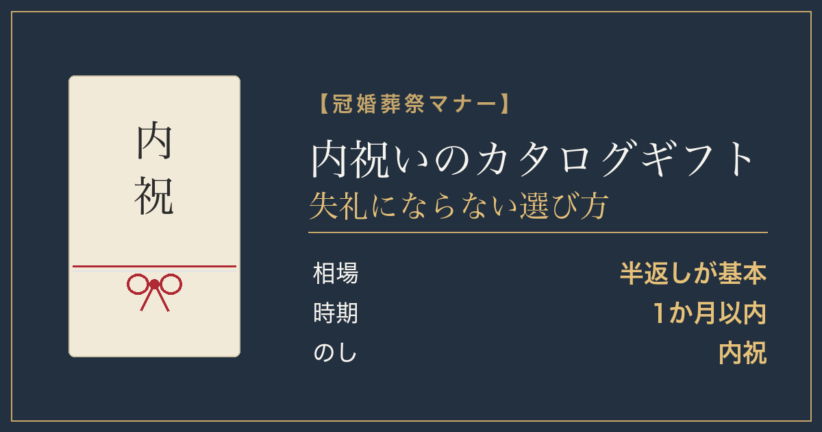 内祝いのカタログギフト
