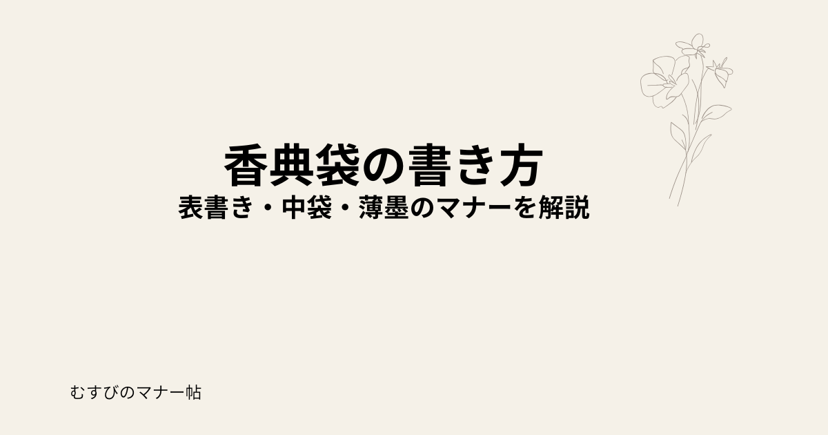 香典袋の書き方（表書き・中袋・薄墨のマナー）を解説する記事のアイキャッチ画像