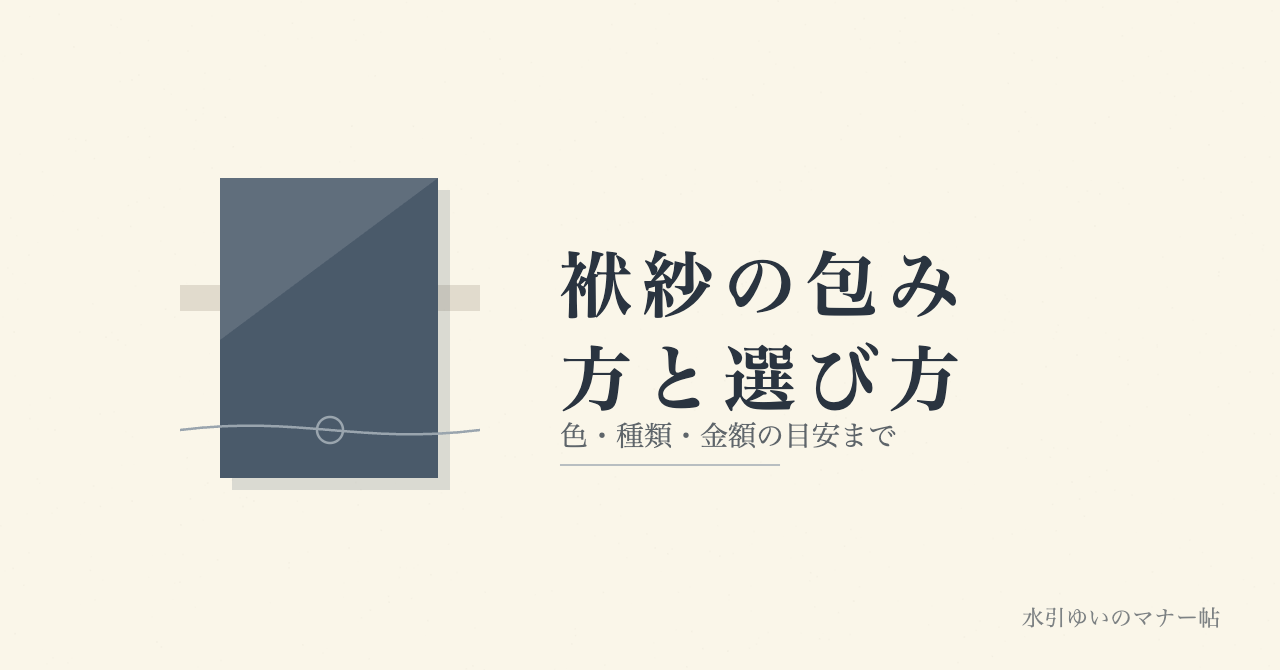 袱紗の包み方と選び方 色・種類・金額の目安まで 水引ゆいのマナー帖