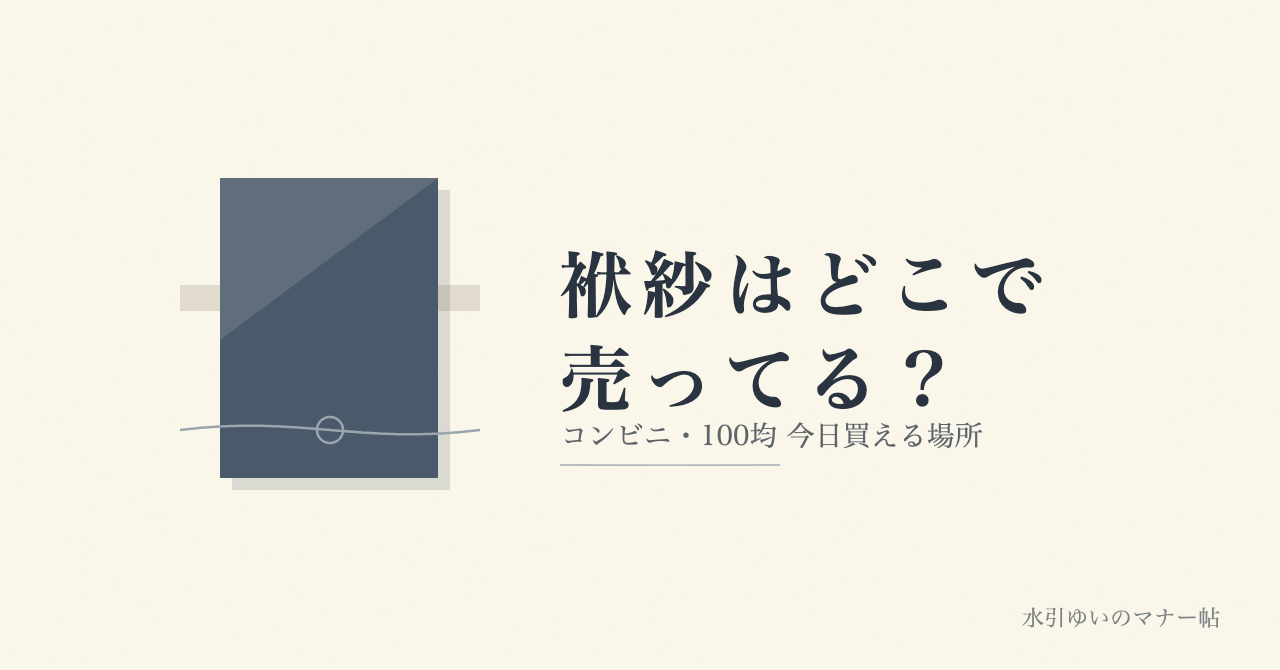 袱紗はどこで売ってる？コンビニ・100均で今日買える場所