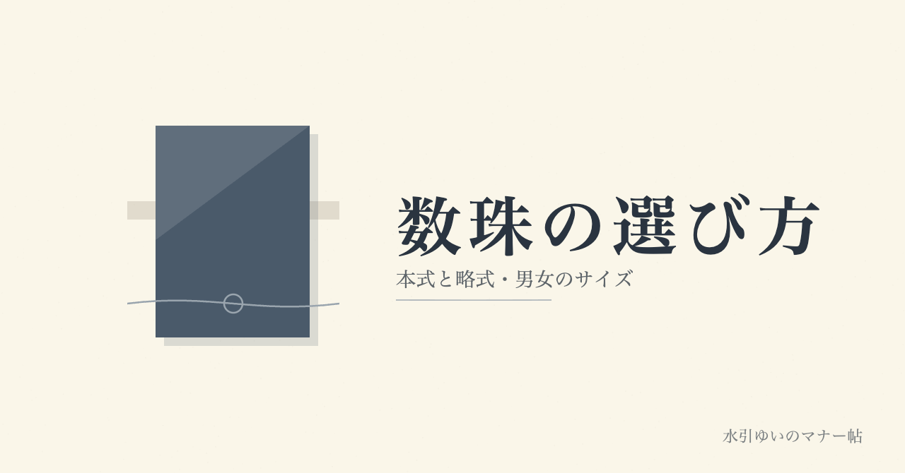 数珠の選び方・本式と略式・男女のサイズ