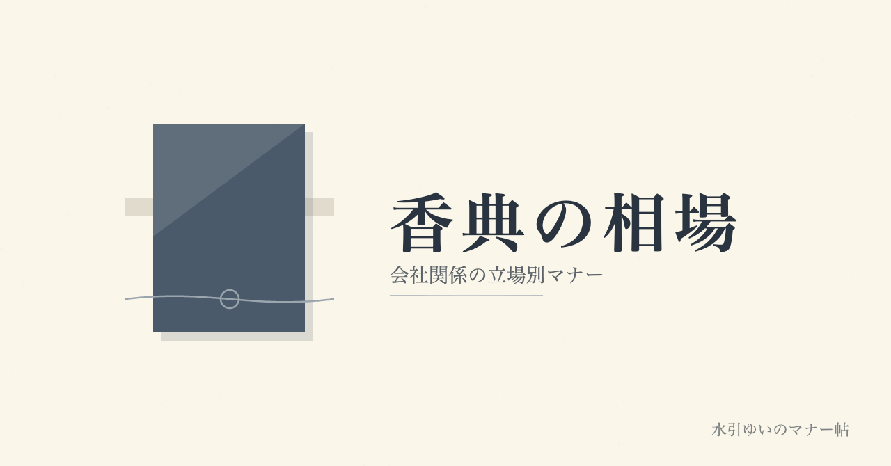 会社関係の香典の金額相場と立場別マナー