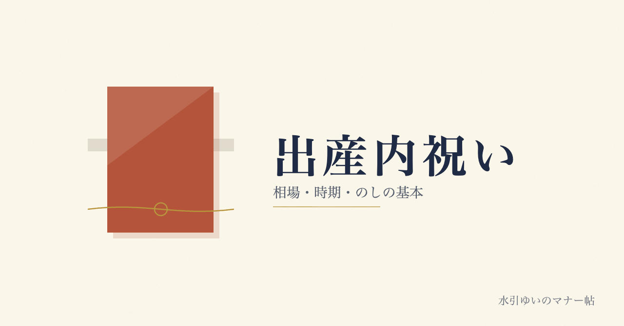 出産内祝いの相場・時期・のしのマナー