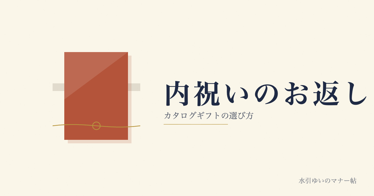内祝いのカタログギフトの選び方と相場