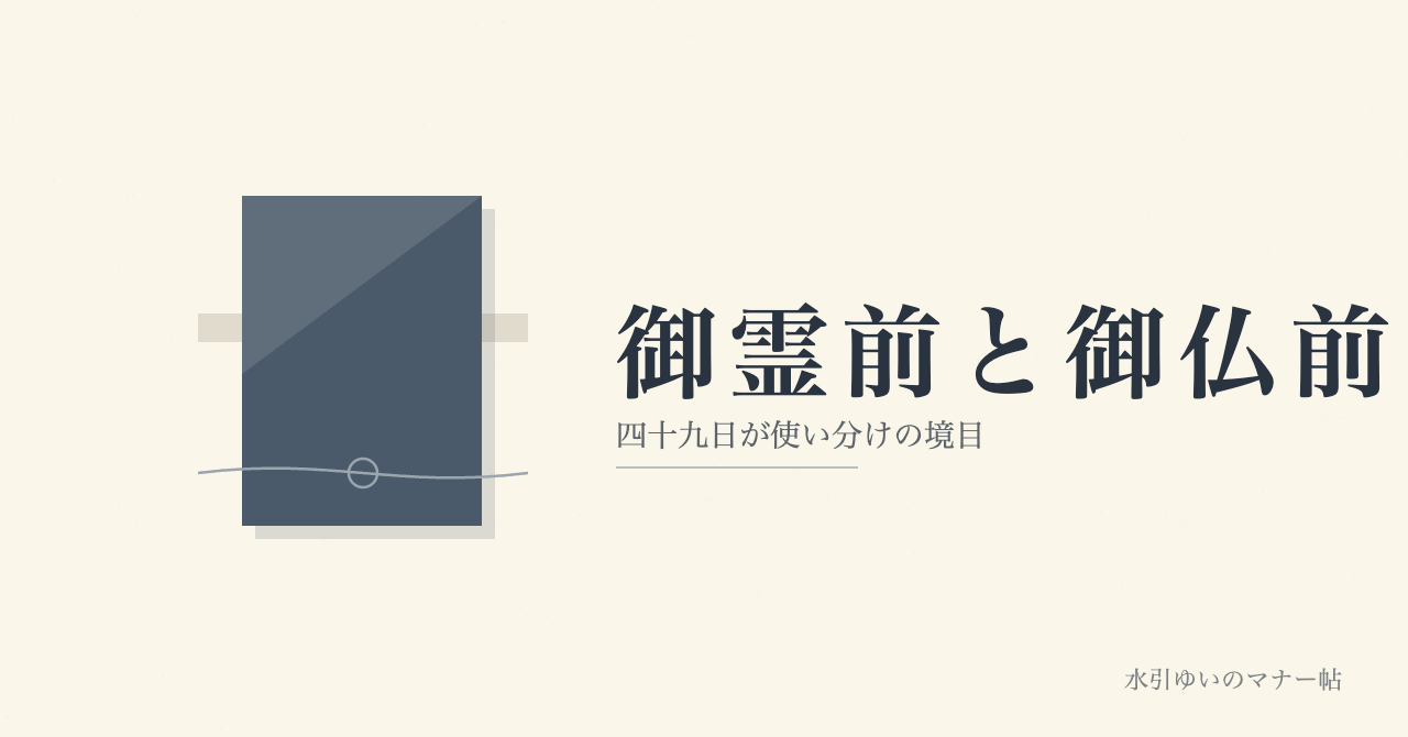 御霊前と御仏前