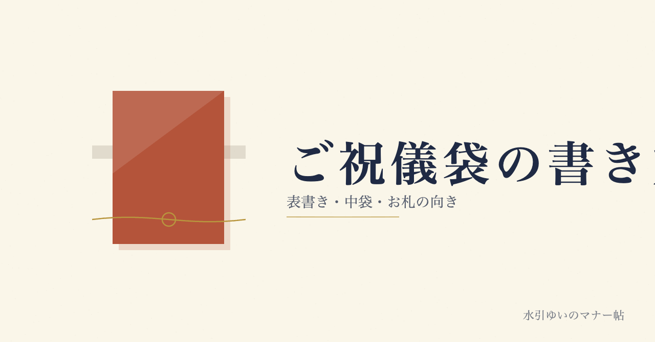 ご祝儀袋の書き方