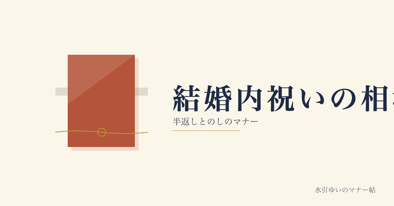 結婚内祝いの相場とのしのマナー