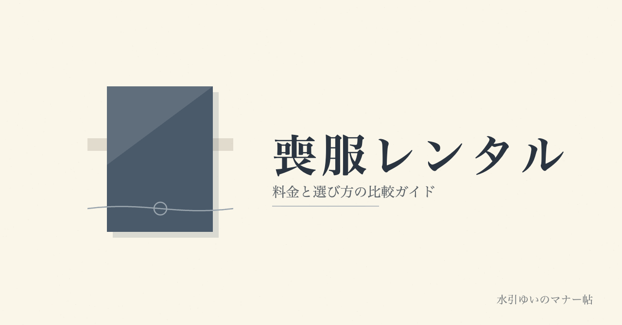 喪服レンタル