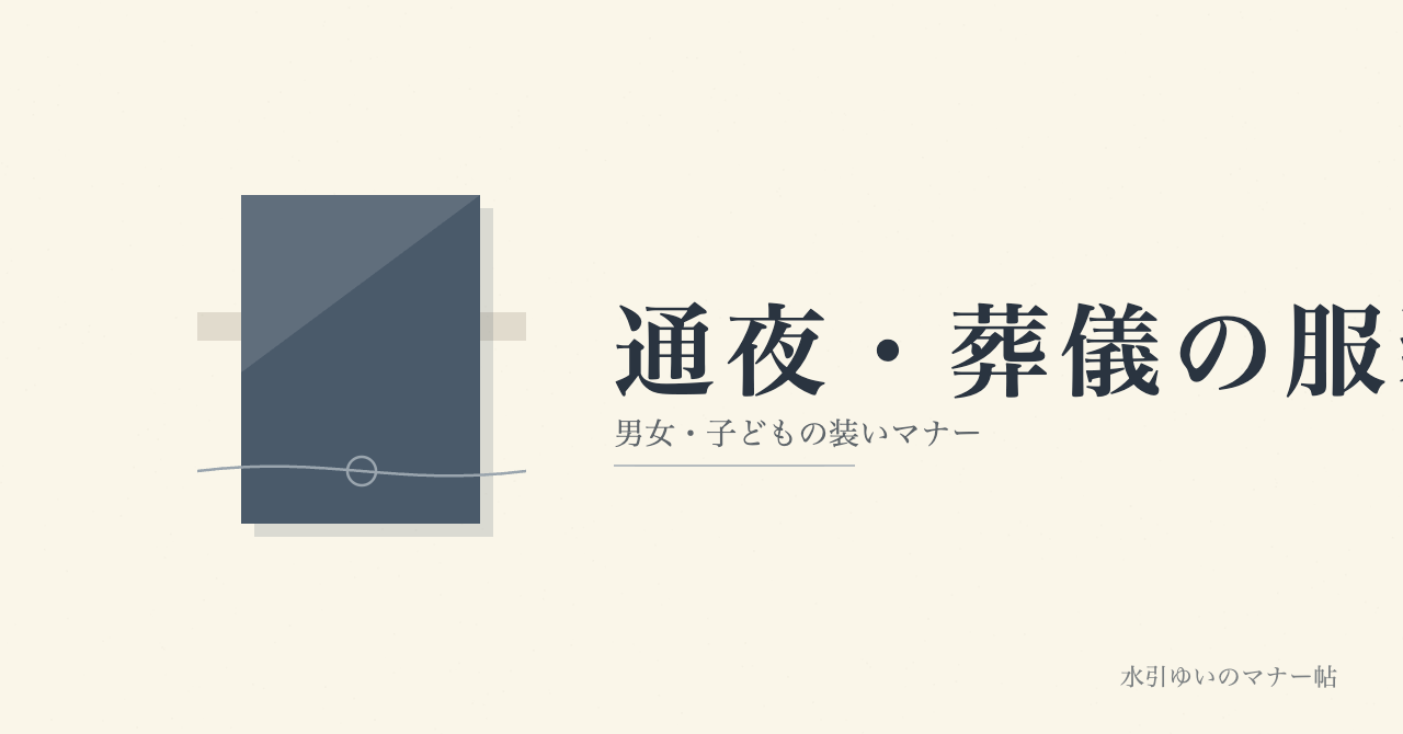 通夜・葬儀の服装
