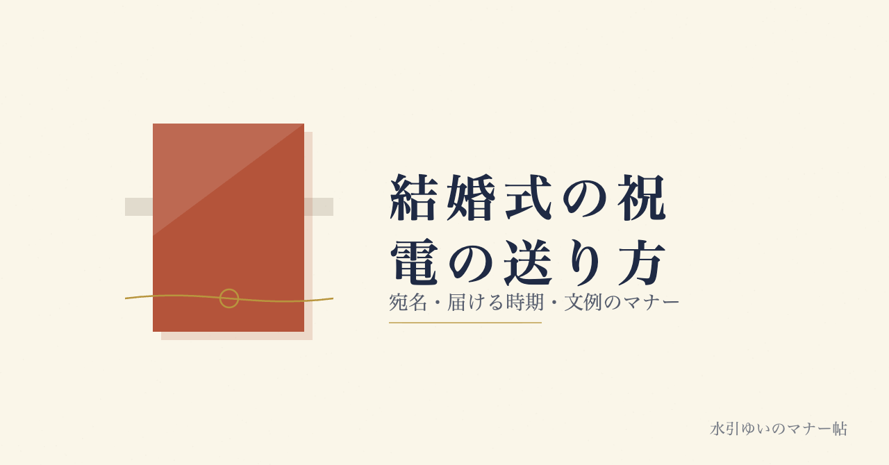 結婚式の祝電の送り方 宛名・届ける時期・文例のマナー