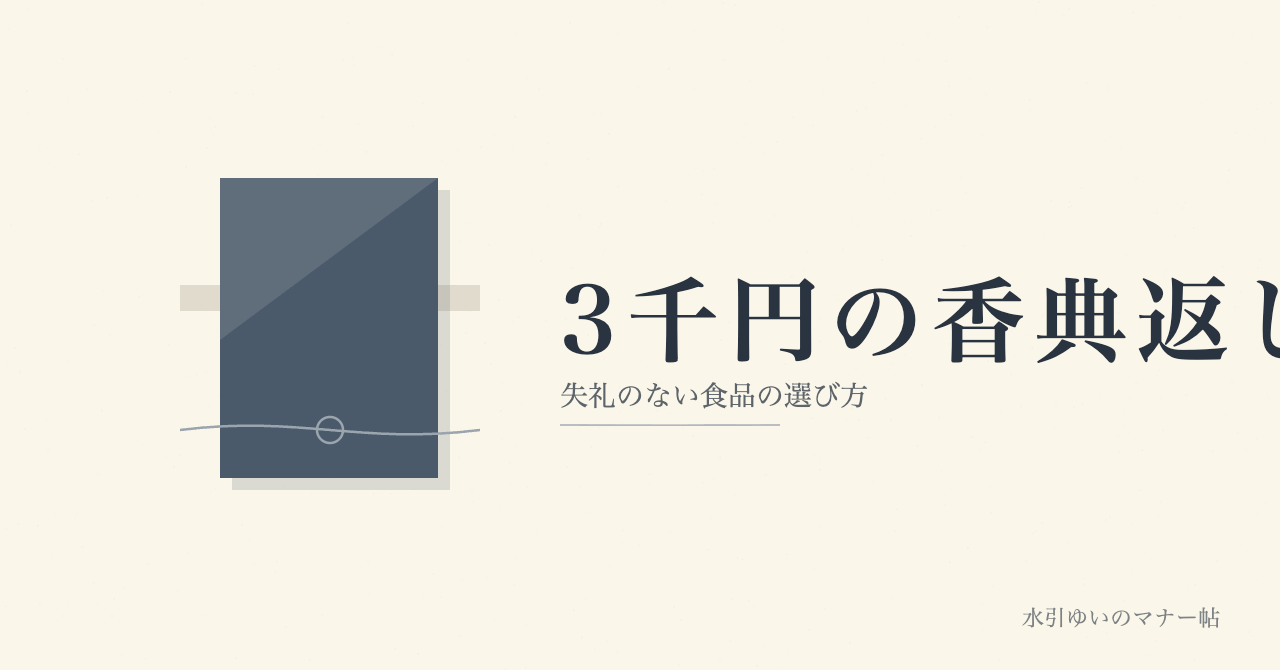 3千円の香典返し 失礼のない食品の選び方 水引ゆいのマナー帖