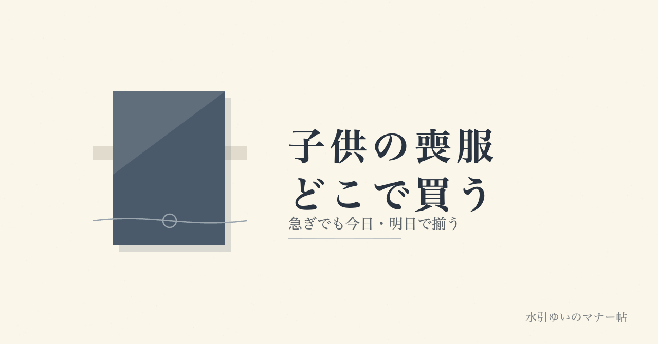 子供の喪服どこで買う 急ぎでも今日・明日で揃う