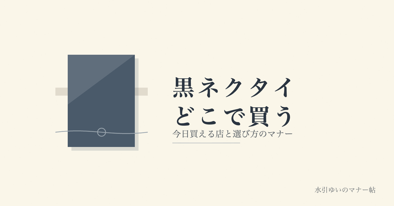 黒ネクタイはどこで売ってる？今日買える店と選び方のマナー