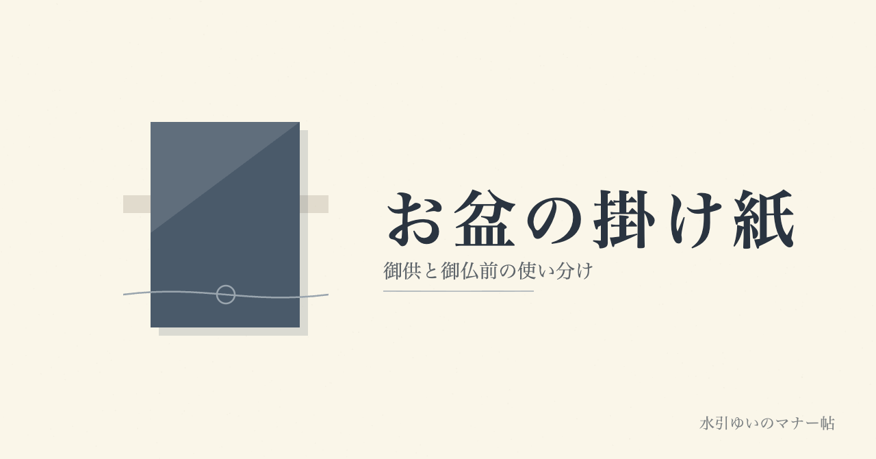 お盆のお供えの掛け紙 御供と御仏前の使い分け