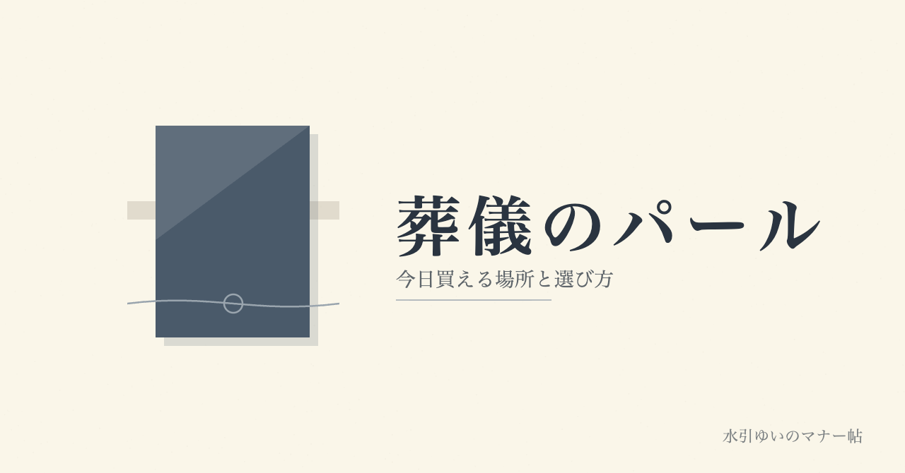 葬儀のパールネックレスはどこで買う？今日買える場所と選び方